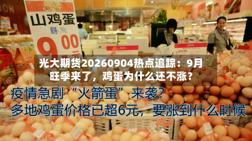 光大期货20260904热点追踪：9月旺季来了	，鸡蛋为什么还不涨？-第2张图片