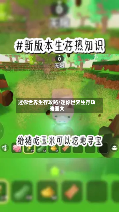 迷你世界生存攻略/迷你世界生存攻略图文