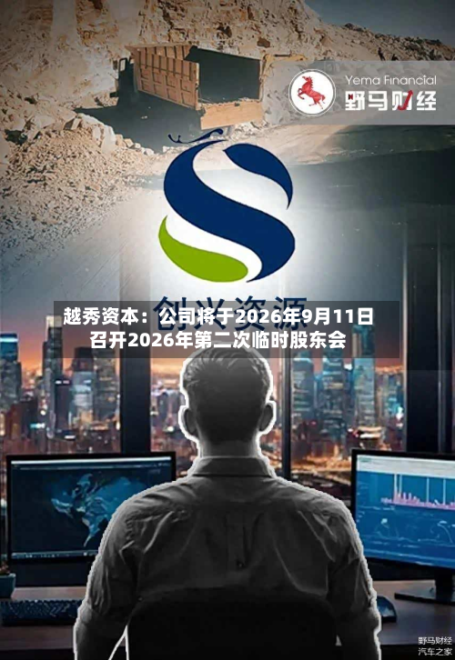 越秀资本：公司将于2026年9月11日召开2026年第二次临时股东会