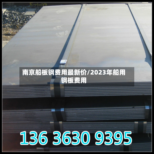 南京船板钢费用最新价/2023年船用钢板费用