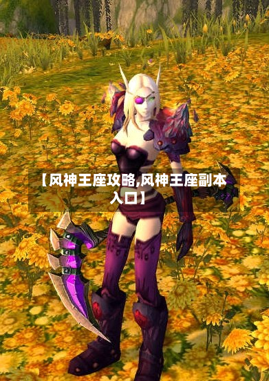 【风神王座攻略,风神王座副本入口】-第2张图片