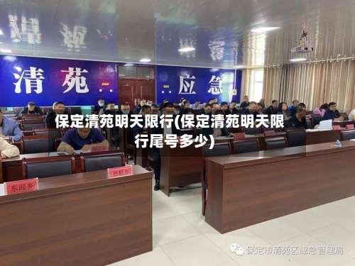 保定清苑明天限行(保定清苑明天限行尾号多少)-第3张图片