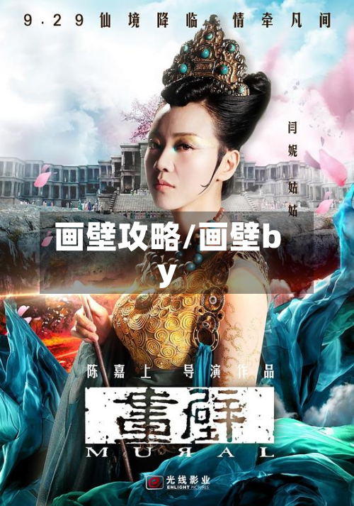 画壁攻略/画壁by