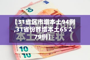 【31省区市增本土94例,31省份昨增本土65 279例】-第3张图片