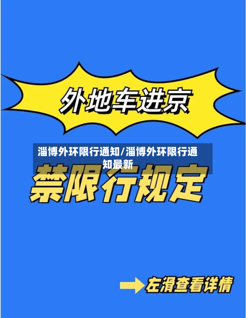 淄博外环限行通知/淄博外环限行通知最新