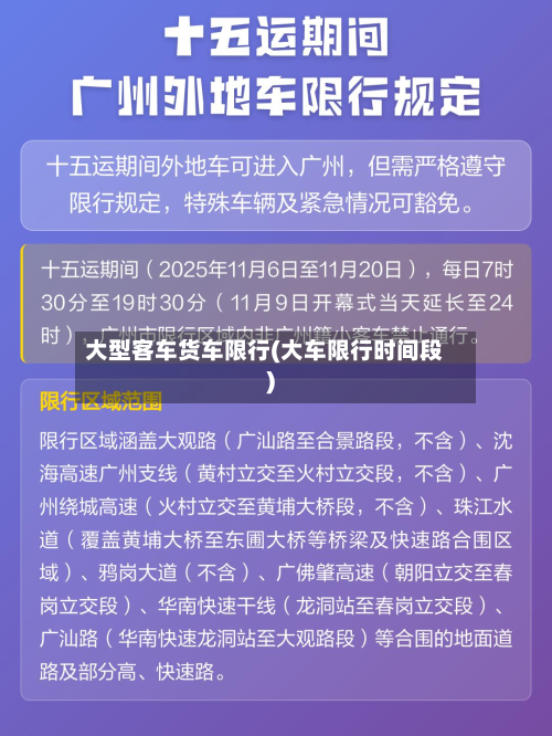 大型客车货车限行(大车限行时间段)