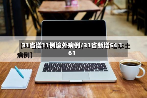 31省增11例境外病例/31省新增54 161-第3张图片