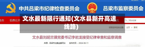 文水最新限行通知(文水县新开高速线路)