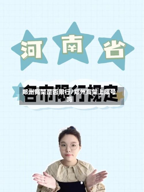 郑州高架是否限行/郑州高架上限号吗