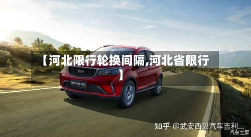 【河北限行轮换间隔,河北省限行】-第2张图片