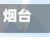 烟台市限行(烟台市限行路段限行时间)-第3张图片