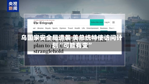 乌国家安全局遭袭 美总统特使访问计划“可能有变”-第2张图片