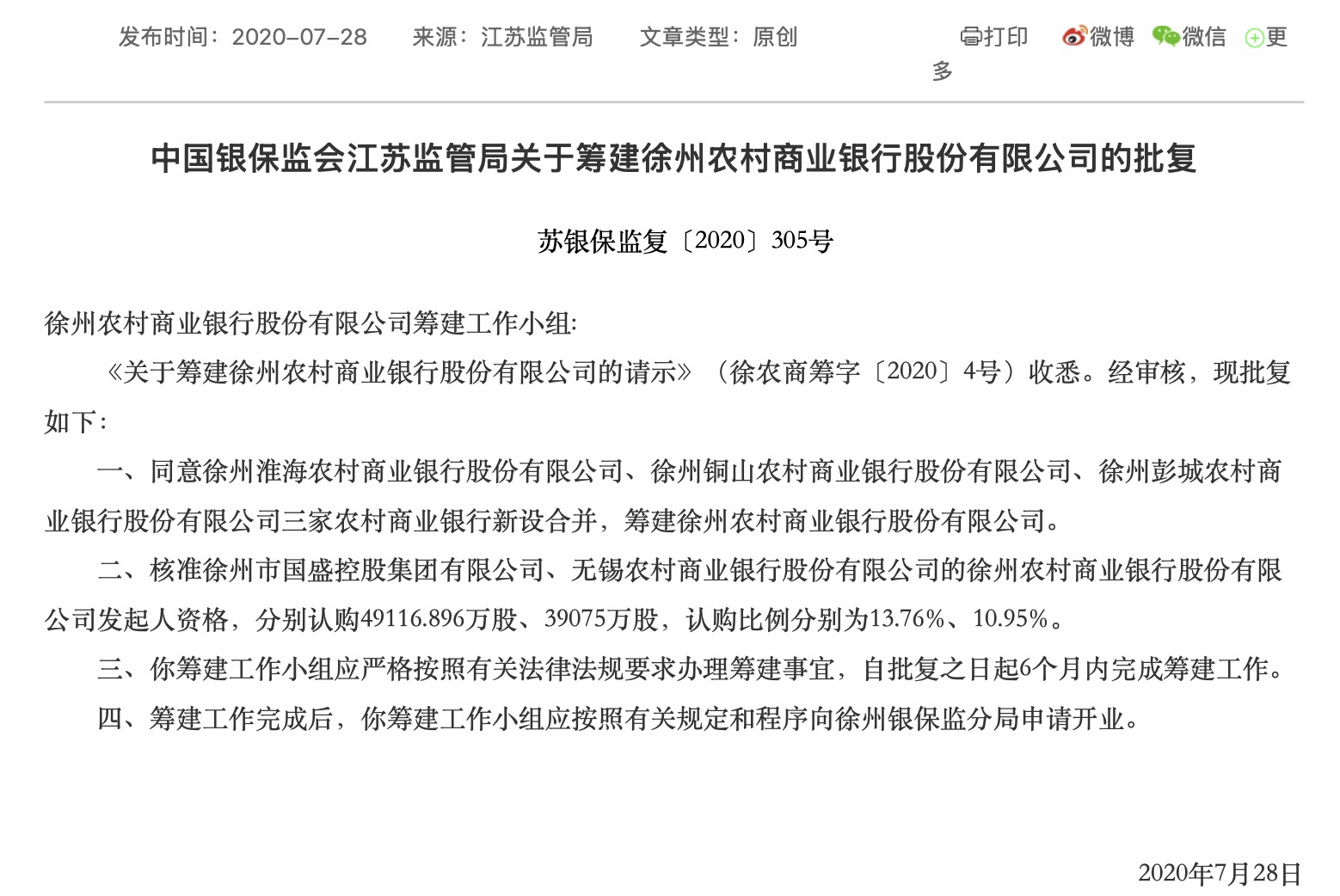 江苏农信改革提速：江苏徐州农商行在筹，两上市银行参投