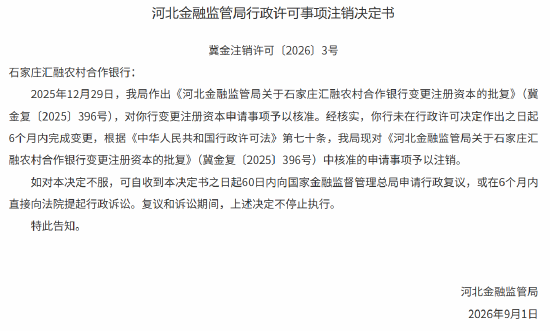 超期未完成变更 石家庄汇融农村合作银行增资批复被注销