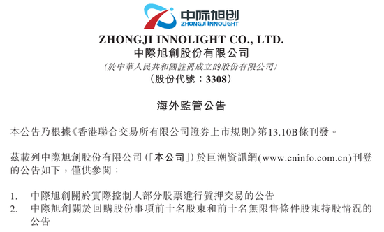 中际旭创(03308)实控人	，质押部分股票